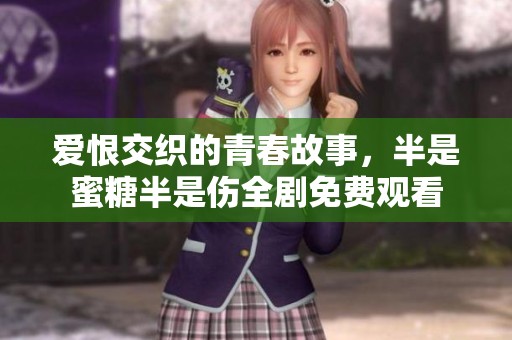 爱恨交织的青春故事，半是蜜糖半是伤全剧免费观看