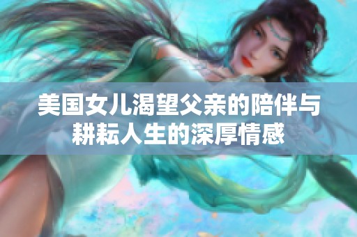 美国女儿渴望父亲的陪伴与耕耘人生的深厚情感