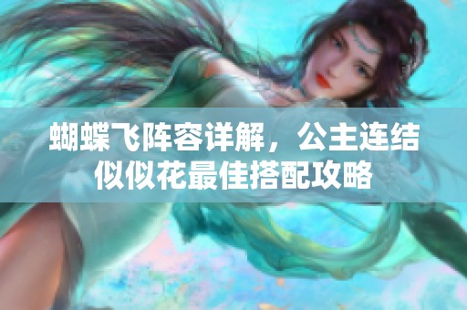 蝴蝶飞阵容详解，公主连结似似花最佳搭配攻略