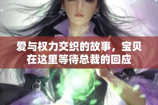 爱与权力交织的故事，宝贝在这里等待总裁的回应