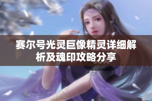 赛尔号光灵巨像精灵详细解析及魂印攻略分享