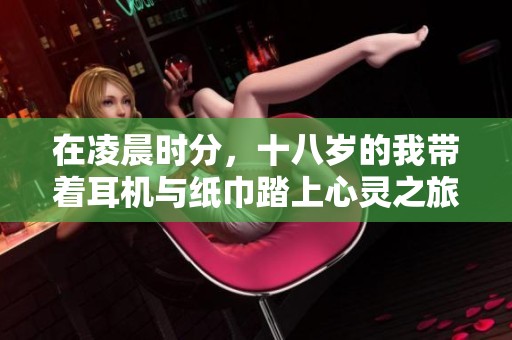 在凌晨时分，十八岁的我带着耳机与纸巾踏上心灵之旅