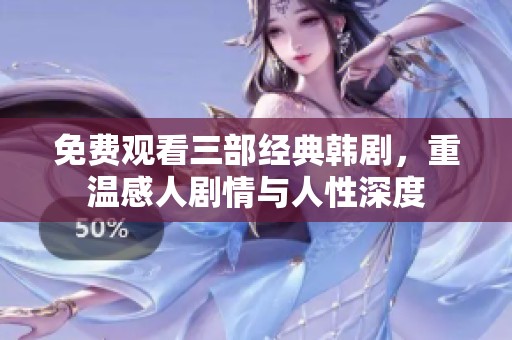 免费观看三部经典韩剧，重温感人剧情与人性深度