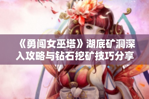 《勇闯女巫塔》湖底矿洞深入攻略与钻石挖矿技巧分享