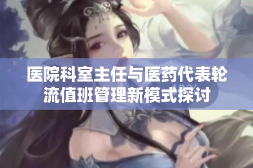 医院科室主任与医药代表轮流值班管理新模式探讨