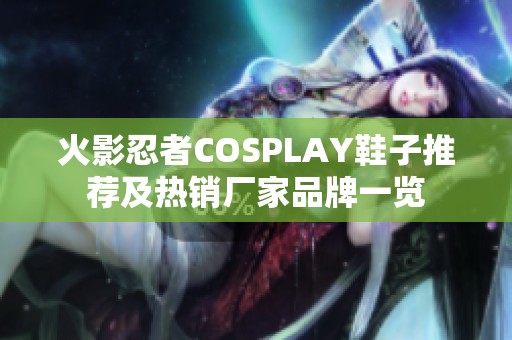 火影忍者COSPLAY鞋子推荐及热销厂家品牌一览