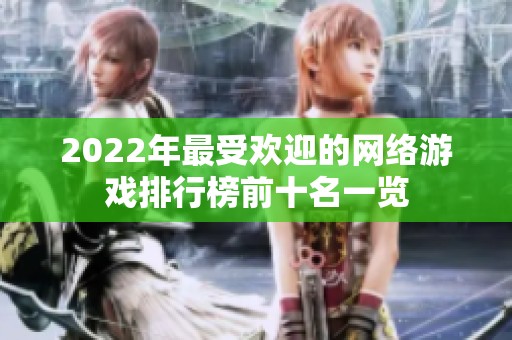 2022年最受欢迎的网络游戏排行榜前十名一览