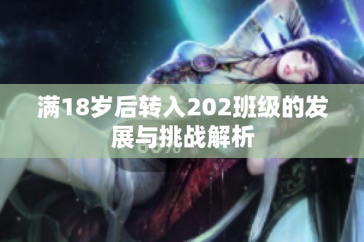 满18岁后转入202班级的发展与挑战解析