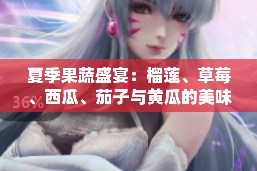 夏季果蔬盛宴：榴莲、草莓、西瓜、茄子与黄瓜的美味搭配