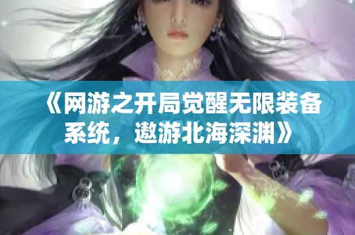 《网游之开局觉醒无限装备系统，遨游北海深渊》