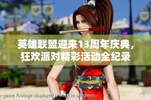 英雄联盟迎来13周年庆典，狂欢派对精彩活动全纪录