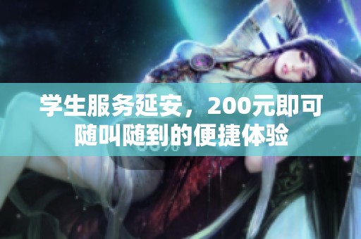 学生服务延安，200元即可随叫随到的便捷体验