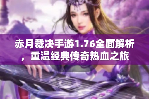 赤月裁决手游1.76全面解析，重温经典传奇热血之旅