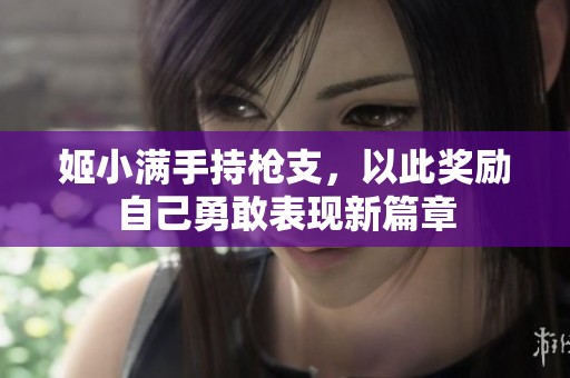 姬小满手持枪支，以此奖励自己勇敢表现新篇章