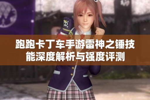 跑跑卡丁车手游雷神之锤技能深度解析与强度评测