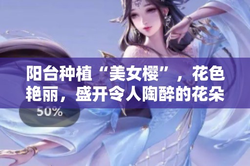 阳台种植“美女樱”，花色艳丽，盛开令人陶醉的花朵