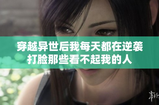 穿越异世后我每天都在逆袭打脸那些看不起我的人