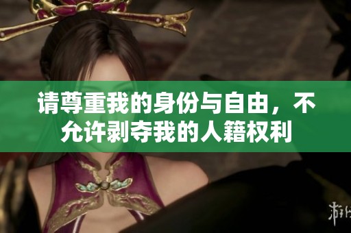 请尊重我的身份与自由，不允许剥夺我的人籍权利