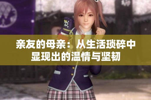 亲友的母亲：从生活琐碎中显现出的温情与坚韧