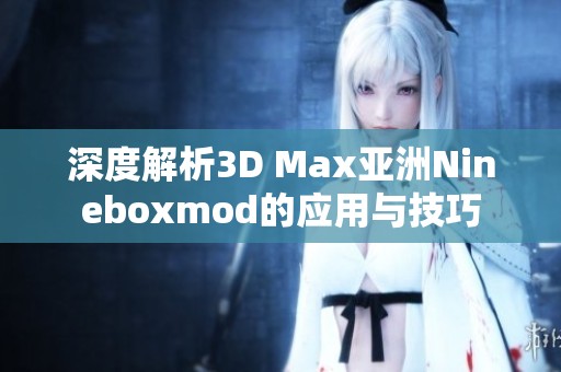 深度解析3D Max亚洲Nineboxmod的应用与技巧