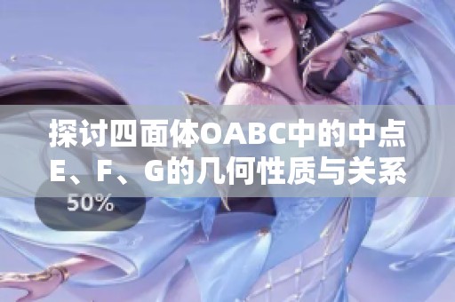 探讨四面体OABC中的中点E、F、G的几何性质与关系