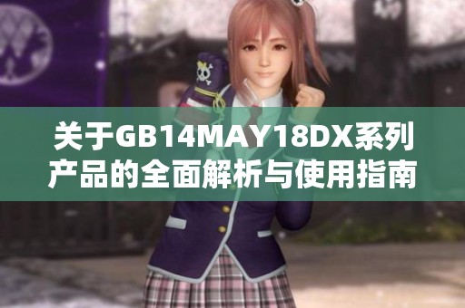 关于GB14MAY18DX系列产品的全面解析与使用指南