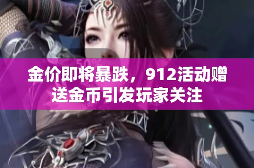 金价即将暴跌，912活动赠送金币引发玩家关注