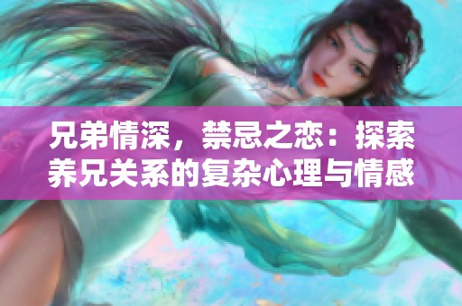 兄弟情深，禁忌之恋：探索养兄关系的复杂心理与情感纠葛
