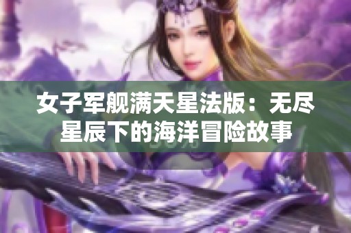 女子军舰满天星法版：无尽星辰下的海洋冒险故事