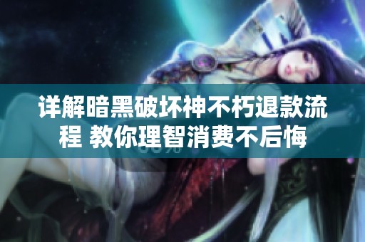详解暗黑破坏神不朽退款流程 教你理智消费不后悔