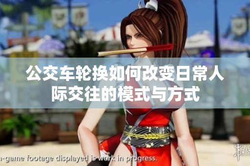 公交车轮换如何改变日常人际交往的模式与方式