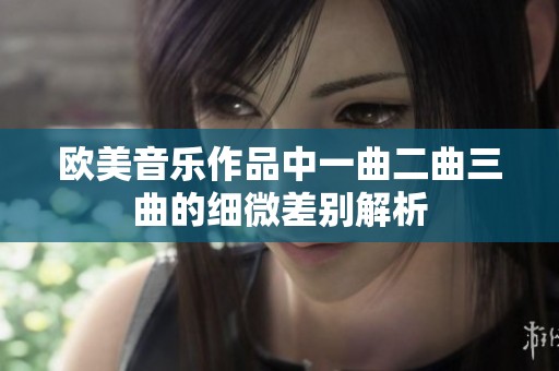 欧美音乐作品中一曲二曲三曲的细微差别解析