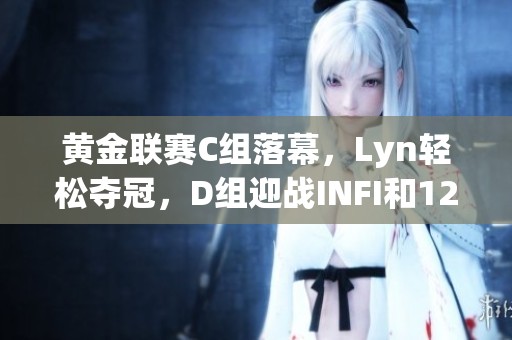 黄金联赛C组落幕，Lyn轻松夺冠，D组迎战INFI和120！