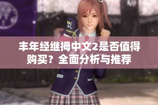丰年经继拇中文2是否值得购买？全面分析与推荐
