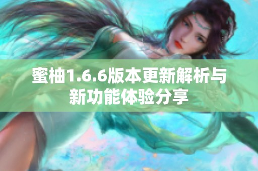 蜜柚1.6.6版本更新解析与新功能体验分享