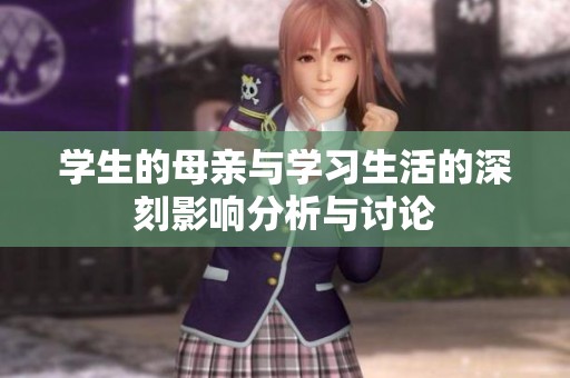 学生的母亲与学习生活的深刻影响分析与讨论