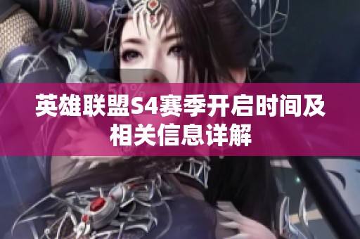 英雄联盟S4赛季开启时间及相关信息详解