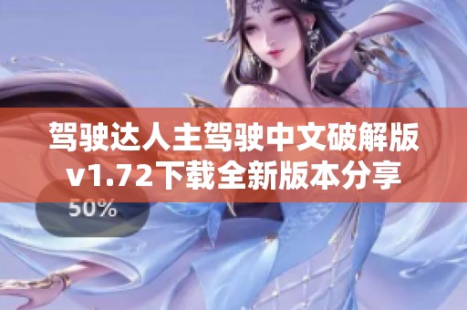 驾驶达人主驾驶中文破解版v1.72下载全新版本分享