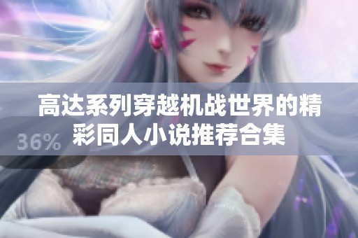高达系列穿越机战世界的精彩同人小说推荐合集