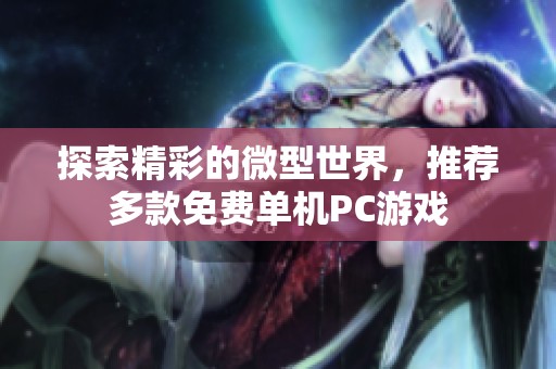 探索精彩的微型世界，推荐多款免费单机PC游戏