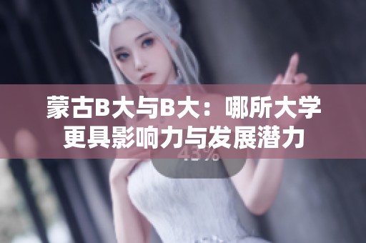 蒙古B大与B大：哪所大学更具影响力与发展潜力