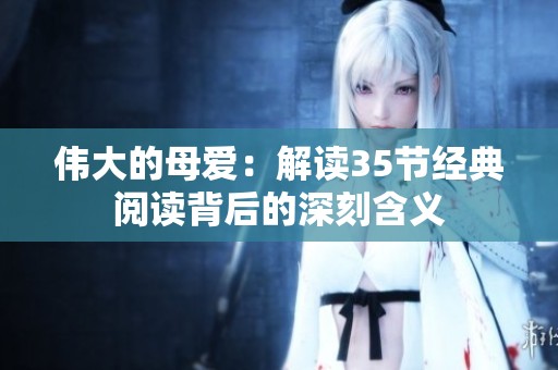 伟大的母爱：解读35节经典阅读背后的深刻含义