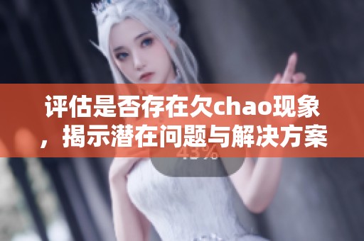 评估是否存在欠chao现象，揭示潜在问题与解决方案