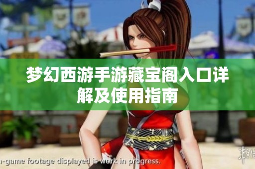 梦幻西游手游藏宝阁入口详解及使用指南