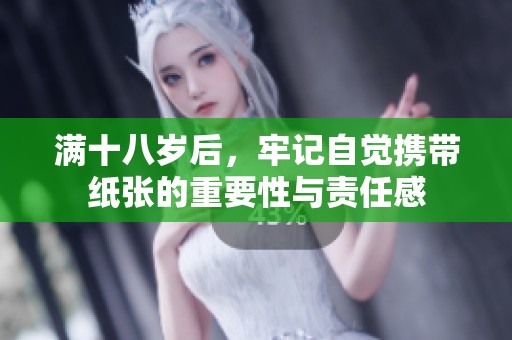 满十八岁后，牢记自觉携带纸张的重要性与责任感