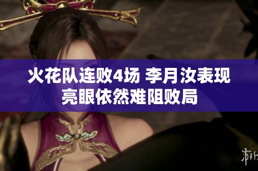 火花队连败4场 李月汝表现亮眼依然难阻败局