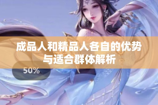 成品人和精品人各自的优势与适合群体解析
