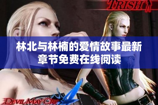 林北与林楠的爱情故事最新章节免费在线阅读