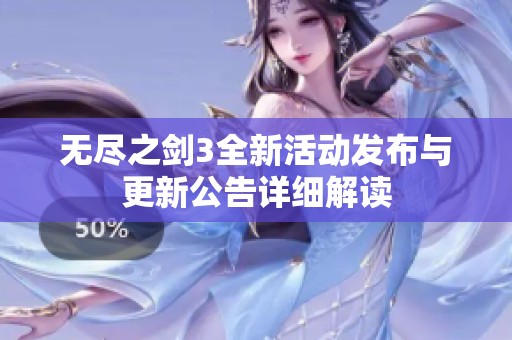 无尽之剑3全新活动发布与更新公告详细解读