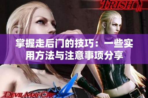 掌握走后门的技巧：一些实用方法与注意事项分享